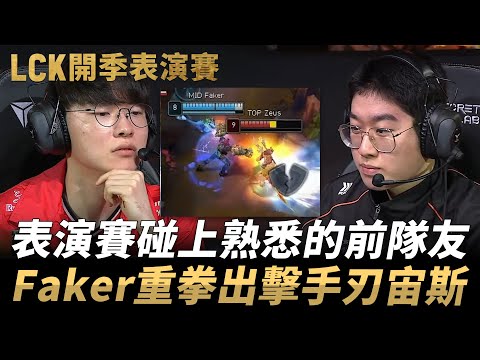 Faker隊 vs Kiin隊 | 表演賽碰上熟悉的前隊友！Faker重拳出擊手刃宙斯！| 2025 LCK開季表演賽