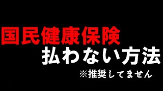 【国民健康保険】あんまり広めないで欲しい衝撃的な話