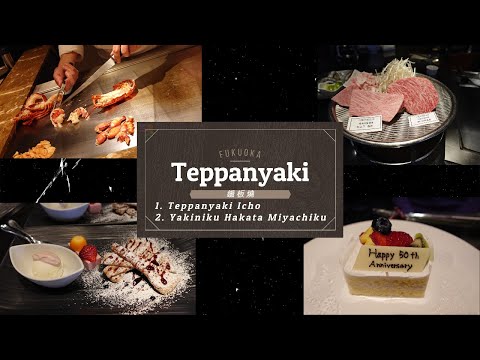 [Fukuoka] (ENG SUB)位於福岡的鐵板燒 適合慶祝 vs 超高CP值Teppanyaki good for special occasions vs good value for $