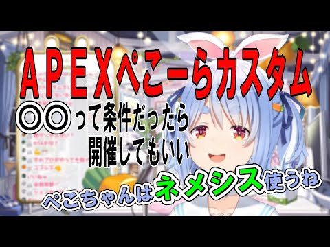 【APEXカスタム】カスタムマッチの開催条件を決めるぺこちゃん【ホロライブ/兎田ぺこら切り抜き】