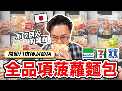 日本御三家便利商店「全品項菠蘿麵包」開箱！我只吃自己的菠羅麵包 7-11、全家、LAWSON《阿倫便利店》