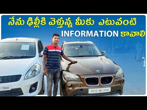 నేను ఢిల్లీకి వెళ్తున్నాను||@SVVehiclesrevanth ||Secondhanvehicles