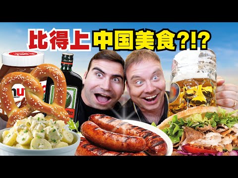 GERMAN FOOD! 我花了两周尝试全德国的美食! 能比得上中国美食吗?!