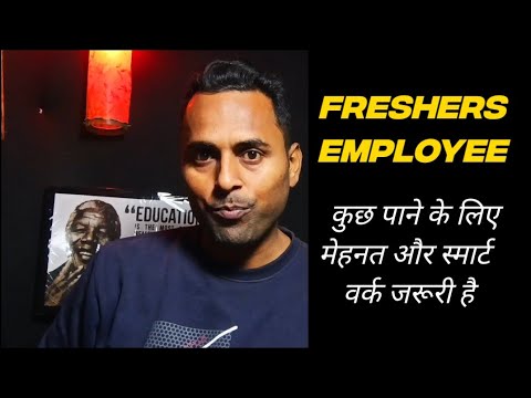 कुछ पाने के लिए मेहनत और स्मार्ट वर्क जरूरी है |  Freshers Employees