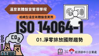 ISO 14064-1溫室氣體盤查管理學程＿單元一＿淨零排放國際趨勢