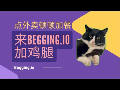 外卖顿顿加鸡腿，就来Begging.io