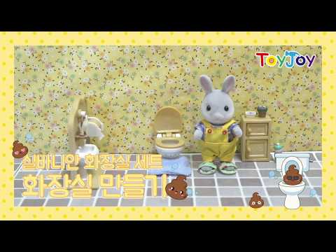 [토이조이] 우리 아이가 좋아하는 실바니안 화장실을 만들어 봐요 "Sylvanian Families House" [シルバニアファミリー] l ToyJoy