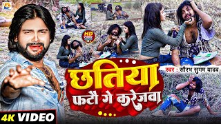 Video | छतिया फटौ गे करेजवा | #Saurabh Sugam Yadav | Chhatiya Fatau Ge Karejwa | #New Maghi Sad Song