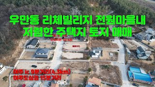 [여주토지] 여주시 우만동 리체빌리지 전원마을내 저렴한 주택지 토지 매매[1억 5백]