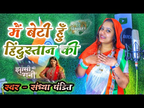 #26_January_Special | मैं बेटी हूँ हिंदुस्तान की | Sandhya Pandit #Deshbhakti Song