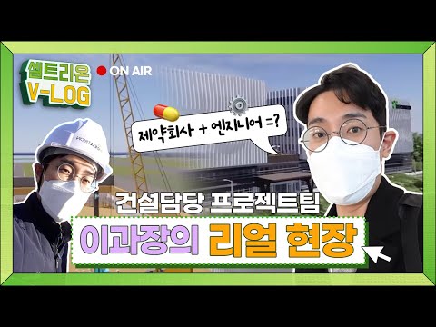 셀트리온 프로젝트팀 이과장의 리얼 현장