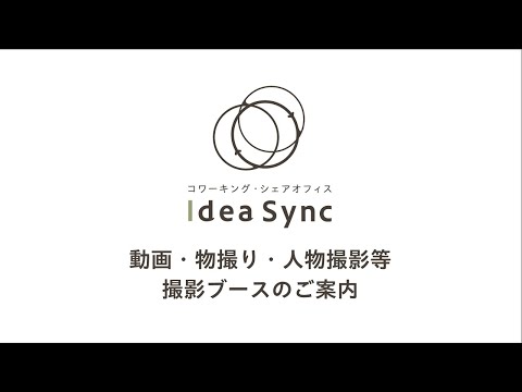 越前市Idea Sync（アイデアシンク） 動画ブースのご案内