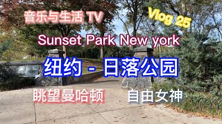 Sunset Park New York 纽约日落公园 眺望曼哈顿 自由女神 音乐与生活 TV  一个生活在国外的音乐人 到处走 到处看 体验着国内国外不一样的生活  感受着国内国外的人间冷暖