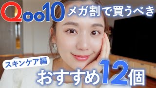 【Qoo10メガ割】スキンケア大量購入！大バズりしてるアイテムや、ずっと気になってたスキンケアを紹介！【キューテン | 購入品 | おすすめ】