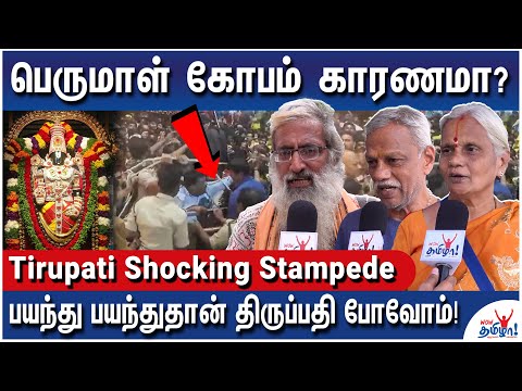 இந்துக்களுக்கு இது அசிங்கம்! திருப்பதில பார்த்தாதான் சாமியா?– Tirupati Shocking Stampede Horror