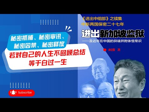 秘密抓捕、秘密审讯、秘密囚禁、秘密释放……终于和盘托出，诉诸公议；若对自己的人生不回顾总结，等于白过一生｜#华尔街专访《#进出新加坡监狱》作者阎淮主持人高伐林（第11期）