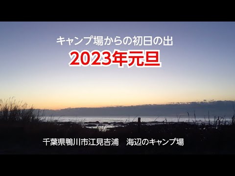 2023年　千葉県鴨川市　江見吉浦海辺のキャンプ場からの初日の出