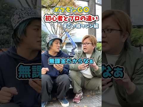 ポケGO初心者と8年目の温度差がえぐい~すごいわざマシン編~【ポケモンGO】#コント #shorts