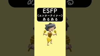 ESFP《エンターテイナー》あるある　#あるある #あるあるネタ #あるあるシリーズ #あるある動画 #shorts #mbti #esfp #16personalities