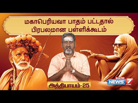 ஸ்ரீ மகா பெரியவா மகிமை சிறப்பு தொகுப்பு | அத்தியாயம் - 25 I Maha Periyava