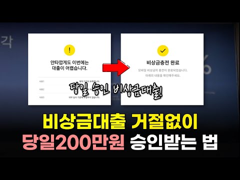 비상금대출 거절 없이, 당일 200만원까지 승인 받는법 (비상금대출)