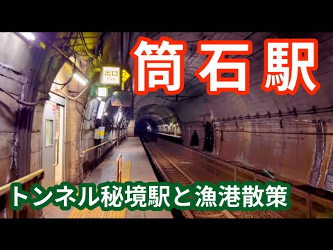 【秘境トンネル駅】筒石駅から新潟県・糸魚川の漁港や道の駅マリンドリーム能生へ