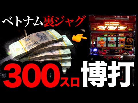 【300スロ】1BIG「97,500円」の闇ジャグラーがヤバすぎたw w w