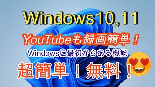 Windows10、11　PC画面の録画　Youtubeの録画もOK　インストール不要、Windows機能です。