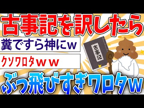 【歴史】古事記読んでるんだけど、色々ぶっ飛びすぎててﾜﾛﾀ【2ch面白いスレ】