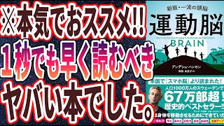 【ベストセラー】「運動脳」を世界一わかりやすく要約してみた【本要約】