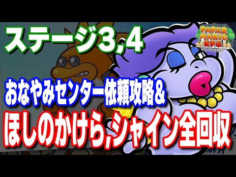 【ペーパーマリオRPG攻略】ステージ3、4：ほしのかけら、シャイン、依頼攻略！クルリン床の位置も全て紹介！【新作ゲーム攻略】