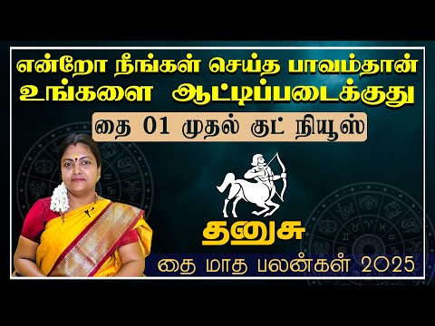 தனுசு | என்றோ நீங்கள் செய்த பாவம்தான் உங்களை ஆட்டிப்படைக்குது |  தை மாத ராசி பலன்கள் 2025