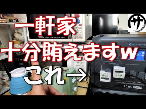 【圧倒的ｗ】30Aの家庭ならこれでオフグリッド出来る！BLUETTI AC300＆B300ポータブル電源（家庭用蓄電池）を検証してみた結果