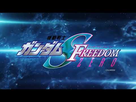 【未定】機動戰士鋼彈SEED FREEDOM ZERO -「特報PV」【MCE漢化組】