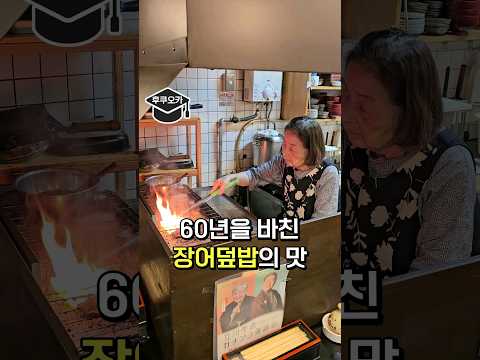 평생을 기억할 후쿠오카 노부부의 장어덮밥