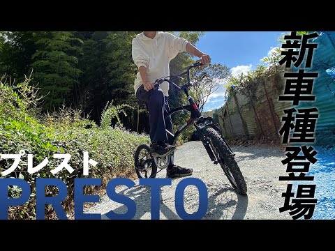 【新車種登場！】PRESTO 【16インチ ミニベロ】