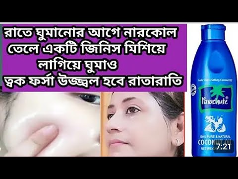 রাতে ঘুমানোর আগে নারকেল তেলে মিশিয়ে লাগিয়ে ত্বক উজ্জ্বলফর্সা হবে/Coconutoil facial/Coconutoilbenefit