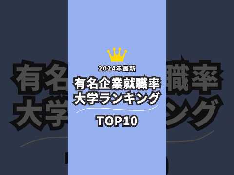 【有名企業に就職する大学は】ランキング確認しよう！#26卒 #26卒と繋がりたい #27卒 #27卒と繋がりたい #就活 #就活生