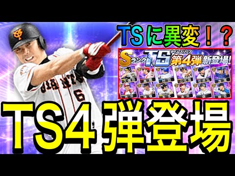 【プロスピA#1881】TS第4弾登場！！自チーム確定は！？TSに異変！引くならピックアップか！？【プロスピa】