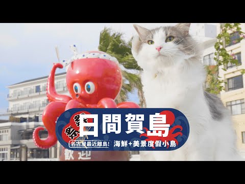 【名古屋】名古屋最近離島「日間賀島」｜吃不完的章魚🐙獨享無敵海景🌊｜貓導遊帶你看日本人才知道的悠閒渡假小島！