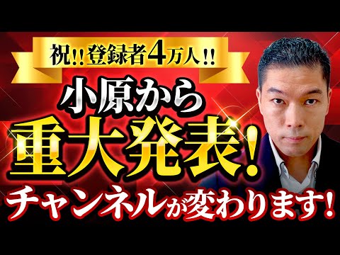 【緊急報告】ありがとう！登録者4万人突破！小原正徳からお伝えしたい事