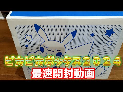 【ポケモン/開封】ピカピカボックス2024最速開封！