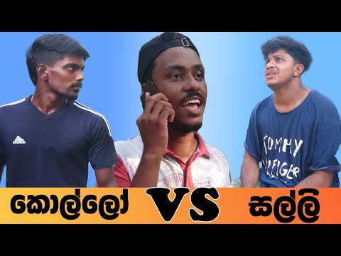 කොල්ලො vs සල්ලි | Naughty Productions