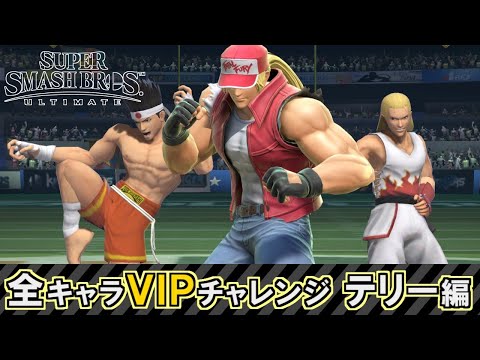 【＃74】全ファイターVIPチャレンジ ～テリー編～【スマブラSP 】