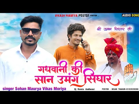 गधवानी की शान उमंग सिंघार Full song 🔥💥 Singar Vikash Mory And Sohan mory 🎤