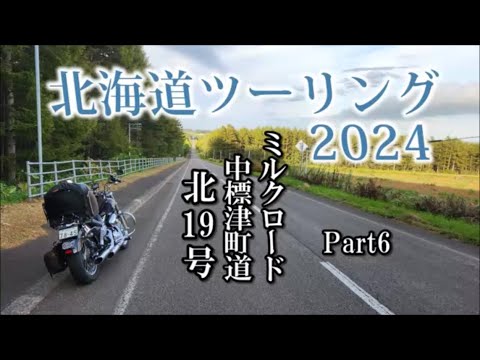 北海道ツーリング2024 道の駅ガチャピンズラリー 知床斜里～中標津