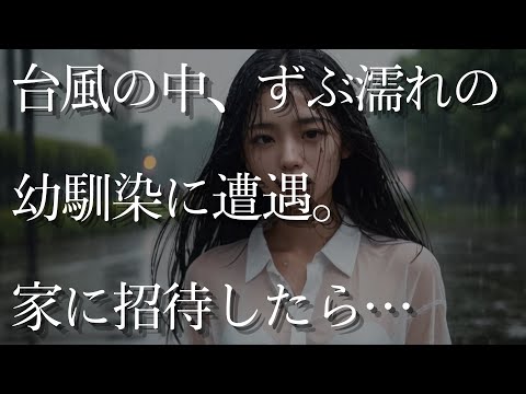 【大人の事情】台風で大荒れの天気の中、ずぶ濡れの幼馴染に遭遇。雨宿りに家に招待して…