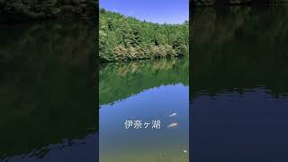 【伊奈ヶ湖】山梨県南アルプス市にある伊奈ヶ湖。これから紅葉の時期にお勧めです。#登山 #ハイキング #散策 #山梨県 #南アルプス市 #湖畔キャンプ