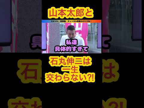 『山本太郎と石丸伸二は一生交わる事は無い⁉️』#shorts #山本太郎 #石丸伸二#れいわ新選組