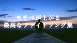 ＜神曲プレイリスト＞モチベがぶち上がるファイトソング集 ー受験生応援・勉強・作業ー